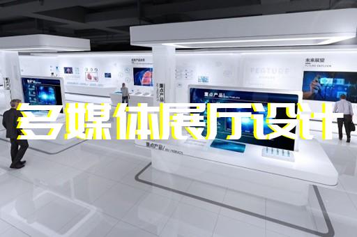 鹿城区互动展厅设计装修
