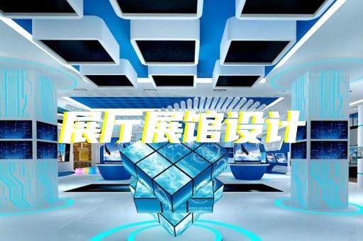 灌南县展览展厅展馆设计装修