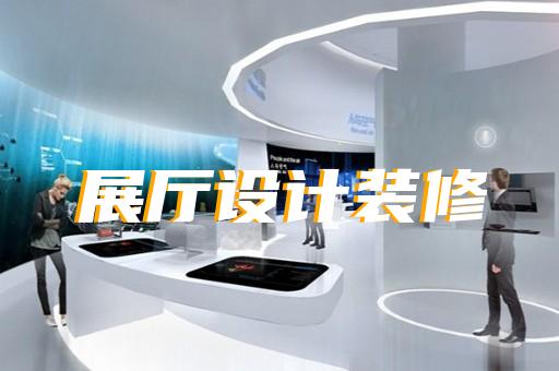 温岭市人工智能展厅设计装修