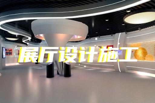 园区赋能中心展厅设计装修