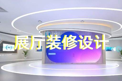 新区文化展厅设计装修