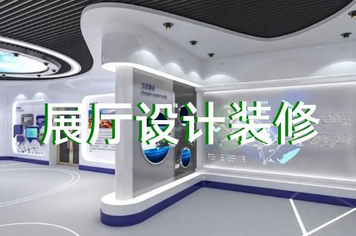 西湖区创意展厅设计装修