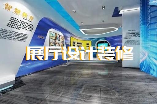 洞头县展馆展厅公司设计装修