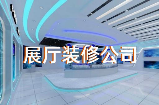 徐州市劳模展厅设计装修