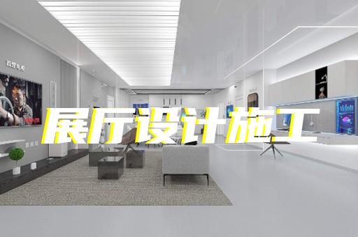 嘉定区智能化展厅设计装修