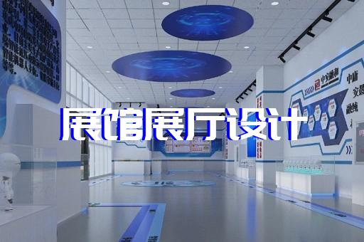 泰兴市智慧展厅设计装修