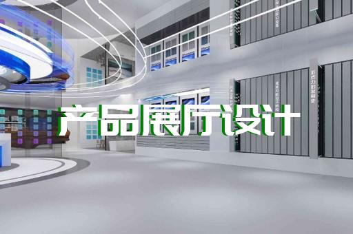 衢江区展厅布置设计装修