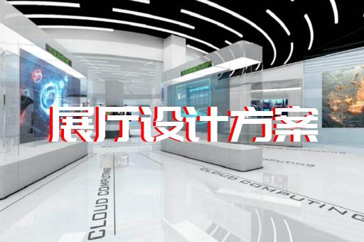 天台县展厅多媒体中控系统设计装修