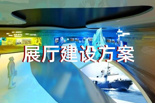 居巢区人工智能展厅设计装修