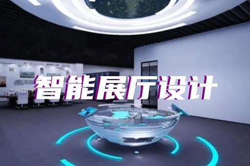 绍兴市虚拟展厅制作设计装修