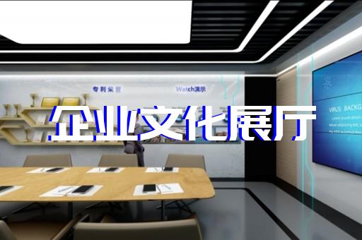 秀洲区电子展厅设计装修