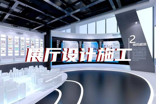 高淳区廉洁展厅设计装修