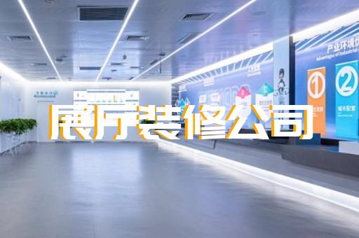 黄岩区新能源汽车展厅设计装修
