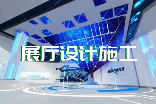 阜南县企业产品展厅设计装修
