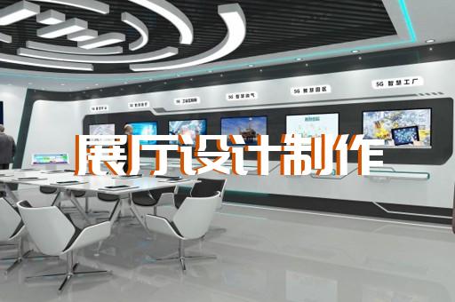 大观区虚拟展厅制作设计装修