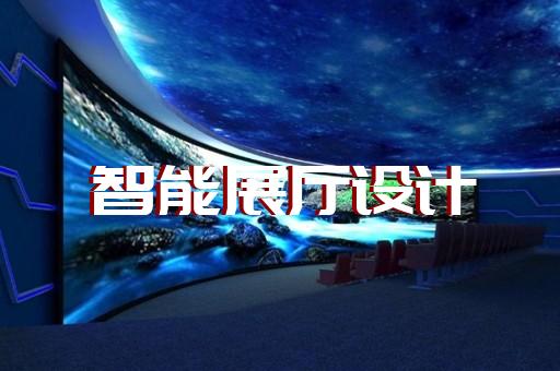宿州市展厅施工设计装修