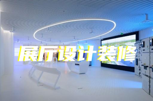 天台县医疗展厅设计装修