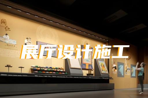 卢湾区廉洁展厅设计装修