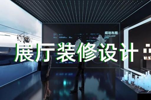凤阳县展览展示展厅设计装修