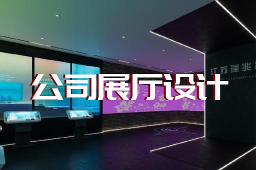 定海区廉政展厅设计装修