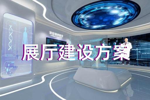 包河区虚拟数字展厅设计装修
