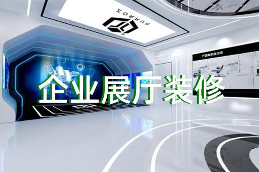沧浪区展厅产品展示设计装修
