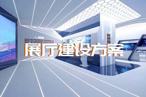 江宁区产品展厅设计装修