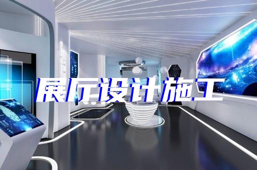 高港区企业展厅公司设计装修