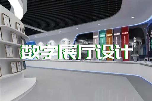 怀远县多媒体数字展厅设计装修