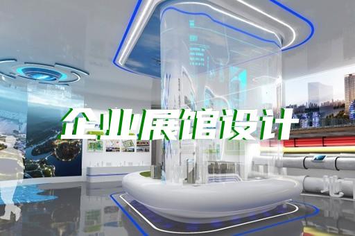 如何打造军事展厅以助力企业未来