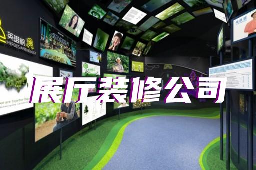 洪泽县品牌展厅设计装修