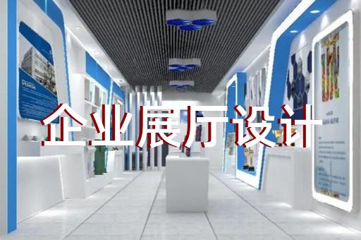 镜湖区互动展厅设计装修