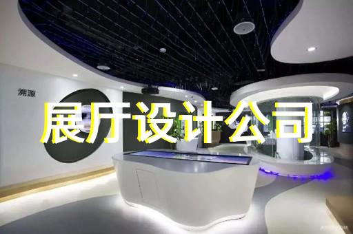 定海区智能展厅设计装修