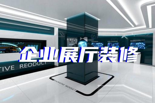 海盐县人工智能展厅设计装修