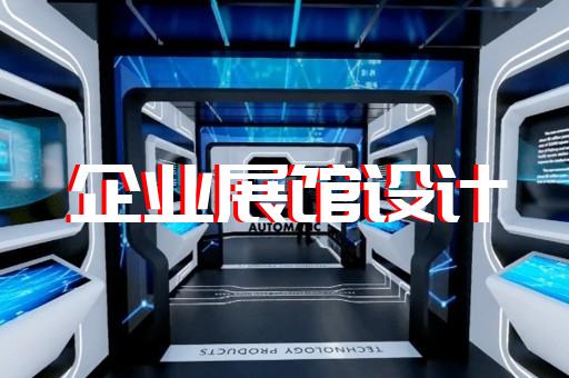 马鞍山市展馆展厅设计公司设计装修