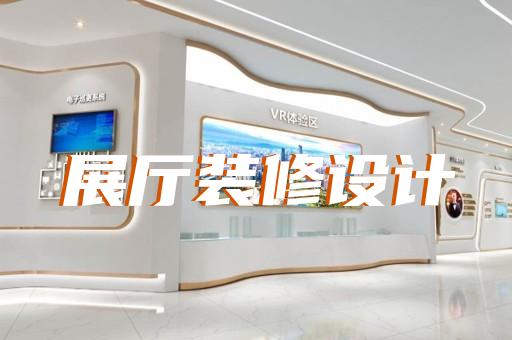 文体设备企业新客户增长展厅设计如何设计