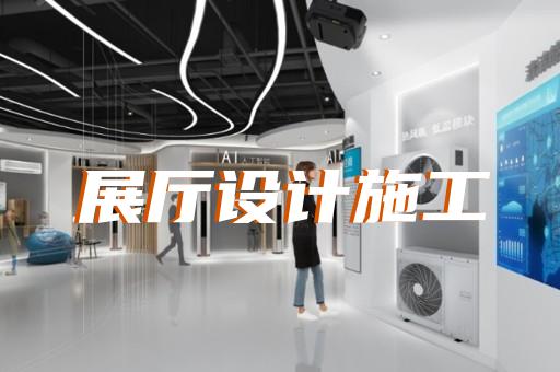 如东县展厅建设设计装修