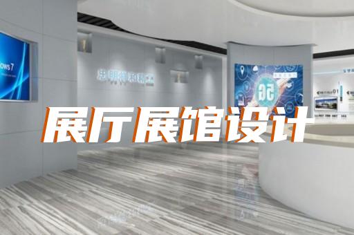 庆元县多媒体智慧展厅展示设计装修