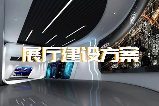 滨海县展厅展示公司设计装修