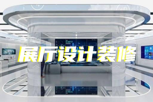 南汇区工厂展厅设计装修