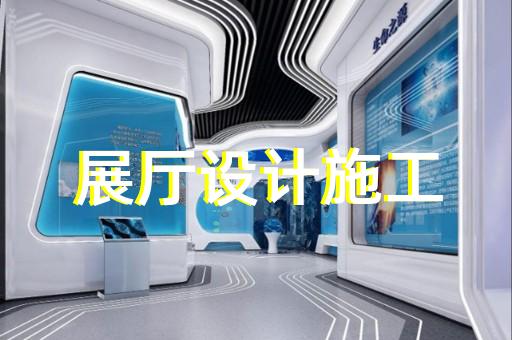 江阴市展厅设计装修设计装修