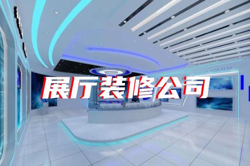 如何打造吸引城市轨道交通设备制造企业的展厅设计