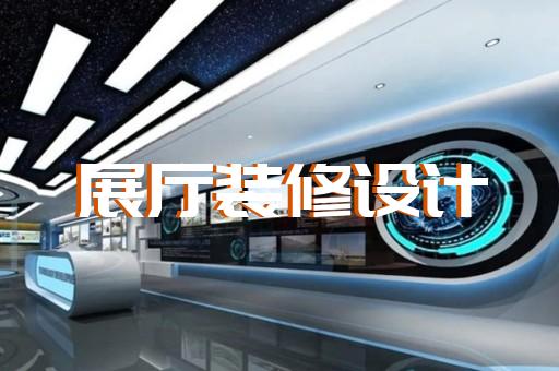 金东区多媒体互动展厅设计装修