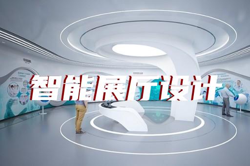 南长区展厅搭建设计装修