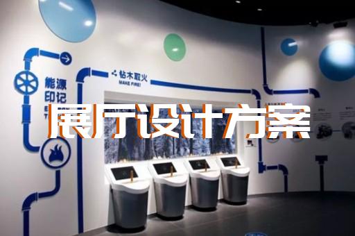 金湖县电器展厅设计装修