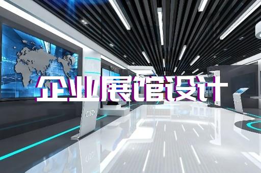 昆山市新能源展厅设计装修