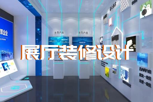 杜集区航天展厅设计装修