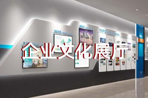 武进区展厅展馆设计公司设计装修