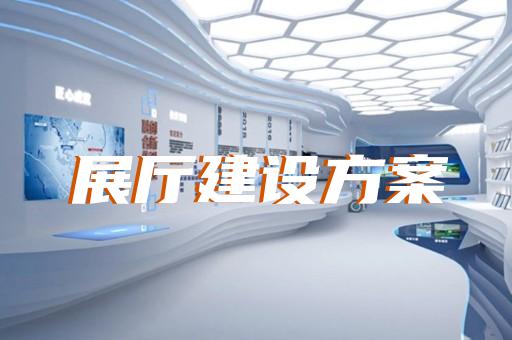 清河区电子展厅设计装修