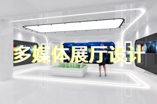 松江区工业展厅设计装修